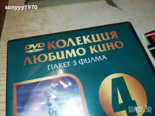 КОЛЕКЦИЯ ЛЮБИМО КИНО 4-3БР ДВД 2103250723, снимка 4 - DVD филми - 49579995