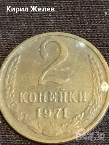 Стара монета 2 копейки 1971г. СССР рядка за КОЛЕКЦИЯ ДЕКОРАЦИЯ 16842, снимка 4 - Нумизматика и бонистика - 48011747