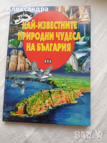 Енциклопедия за най-известните природни чудеса в България, снимка 1 - Енциклопедии, справочници - 45128617
