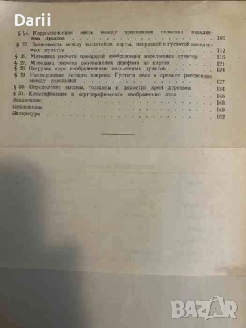 Математико-статистические методы в картографии- М. К. Бочаров, С. А. Николаев, снимка 3 - Специализирана литература - 51532847