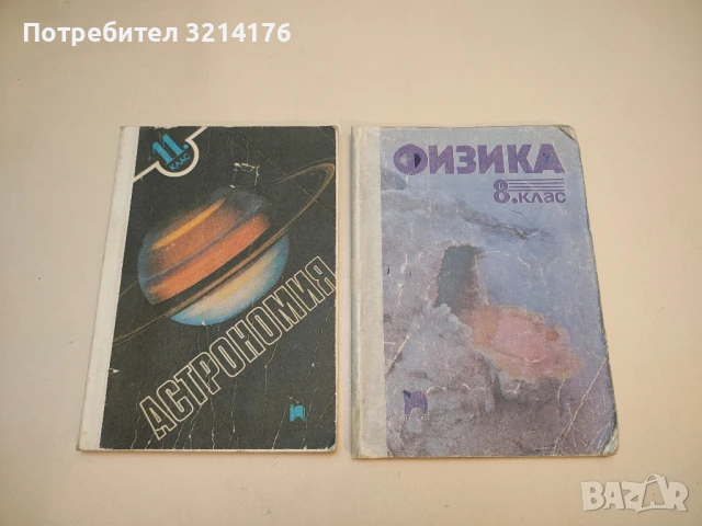 Физика за 9. клас - Максим Максимов, Георгиос Христакудис (1997), снимка 2 - Специализирана литература - 50711437