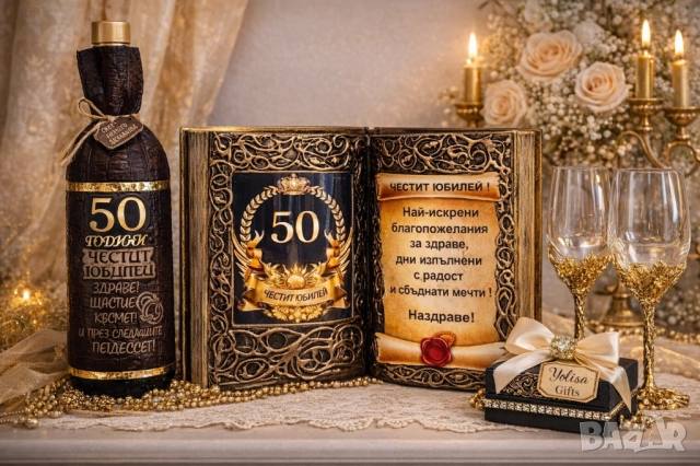 ПОДАРЪЦИ за годишнина и юбилей, снимка 6 - Подаръци за юбилей - 28181052