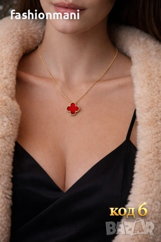 Колиета модел Van Cleef