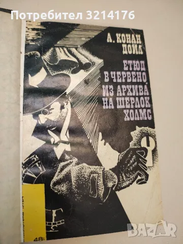 Етюд в червено; Из архива на Шерлок Холмс - Артър Конан Дойл, снимка 3 - Художествена литература - 48962838