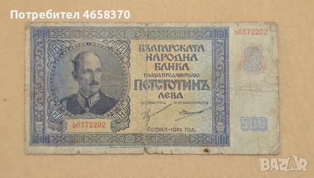 Царство България - 500 лева 1942 год.