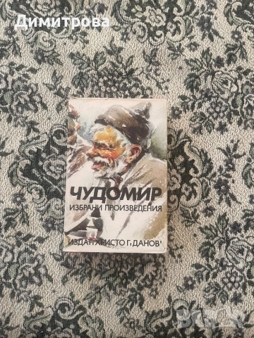 Книги за хумор и сатира /хумористични книги/, габровски шеги, избрани произведения - Чудомир