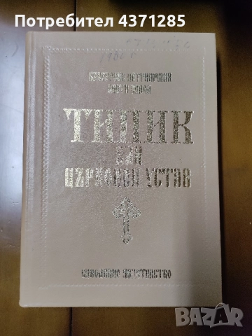 Типик или Църковен устав За извършване еднообразно и чинно обществено богослужение , снимка 2 - Специализирана литература - 51946884