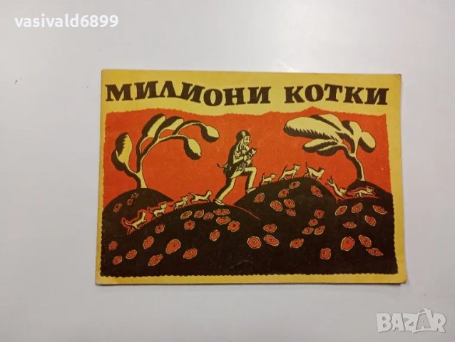 Уонда Гаг - Милиони котки , снимка 1 - Детски книжки - 48388698