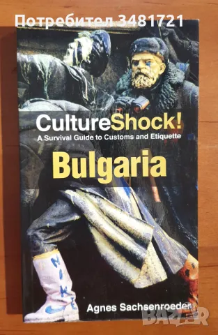 Културен шок България - наръчник по оцеляване сред обичаи и етикет / Culture Shock Bulgaria!, снимка 1 - Специализирана литература - 46826525