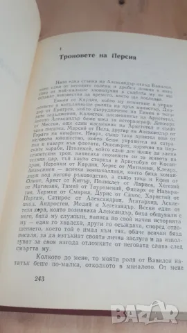 Морис Дрюон - Александър Велики, снимка 7 - Художествена литература - 46937122