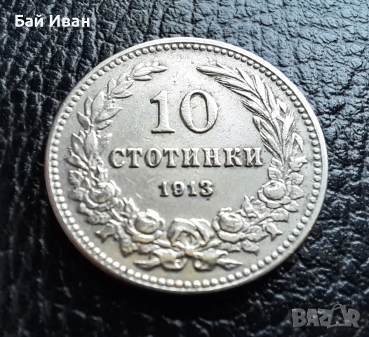 Стара монета 10 стотинки 1913 г.  България - много добра !, снимка 6 - Нумизматика и бонистика - 37958285