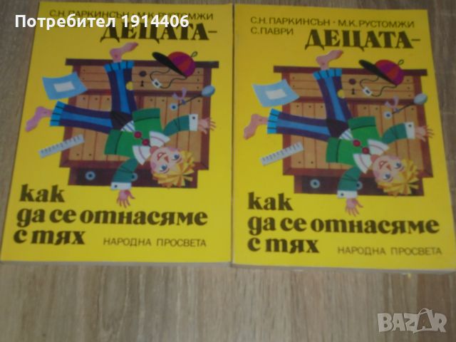 Децата – как да се отнасяме с тях – С.Паркинсън  , снимка 3 - Художествена литература - 46474200