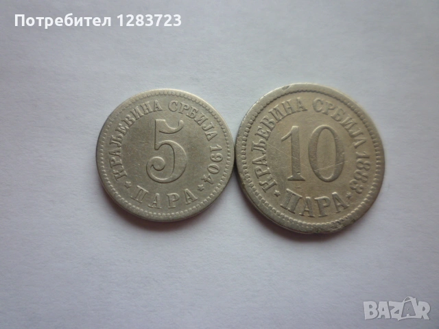 5 и 10 пара 1904/1883 година, снимка 2 - Нумизматика и бонистика - 53334235