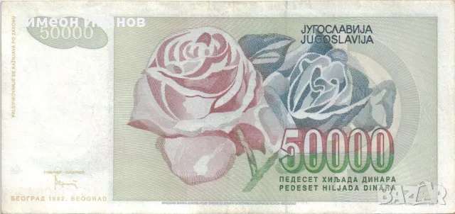 Югославия 50 000 динара 1992 година #5057, снимка 3 - Нумизматика и бонистика - 48102463