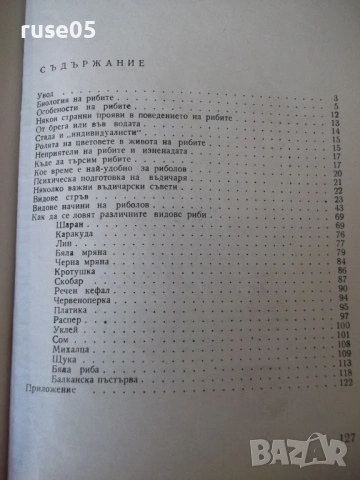 Книга "Въдичарство - Георги Николов" - 128 стр., снимка 8 - Специализирана литература - 53156118