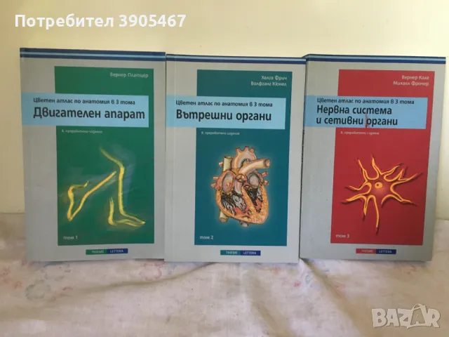 Цветен атлас по анатомия в 3 тома, снимка 1 - Специализирана литература - 47122783