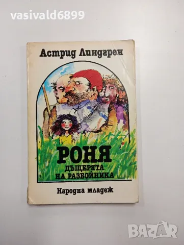 Астрид Линдгрен - Роня, дъщерята на разбойника , снимка 1 - Детски книжки - 48391349