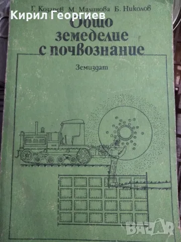 Общо земеделие с почвознание , снимка 1 - Учебници, учебни тетрадки - 49052998