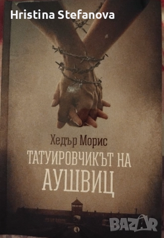 "Татуировчикът на Аушвиц"