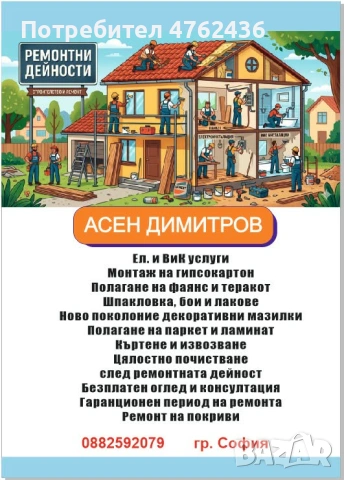 Всякакви ремонтни деиства
