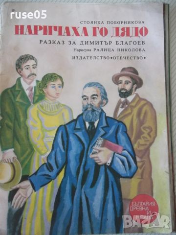 Книга "Наричаха го Дядо - Стоянка Поборникова" - 32 стр., снимка 1 - Детски книжки - 46127122