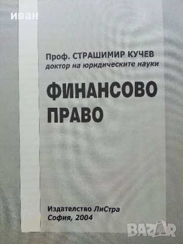 Финансово Право - Страшимир Кучев - 2004г., снимка 2 - Специализирана литература - 45640043