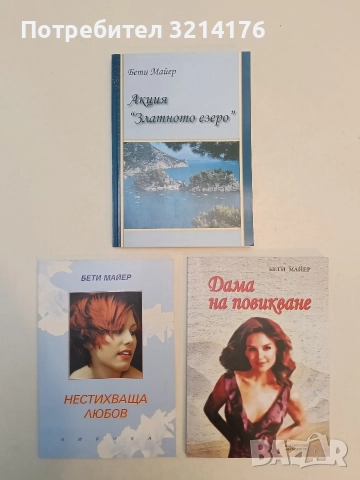 НОВА! Вълнуващи мелодии - Бети Майер , снимка 2 - Художествена литература - 52961593