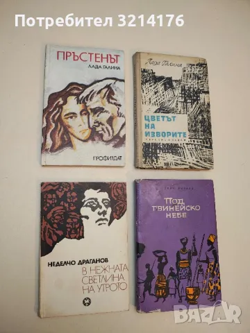 В нежната светлина на утрото - Неделчо Драганов