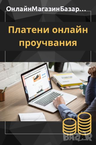 КАК ДА ПРАВИМ ПАРИ ОНЛАЙН? ЕТО КАК! - PDF Книга, снимка 4 - Електронни книги - 45954515