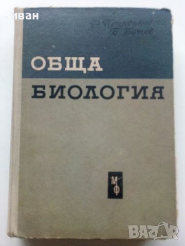 Обща Биология - Р.Попиванов,Б.Ботев - 1964г., снимка 1 - Специализирана литература - 45559106