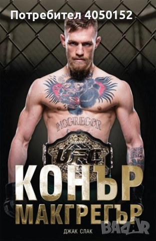 Конър Макгрегър Джак Слак