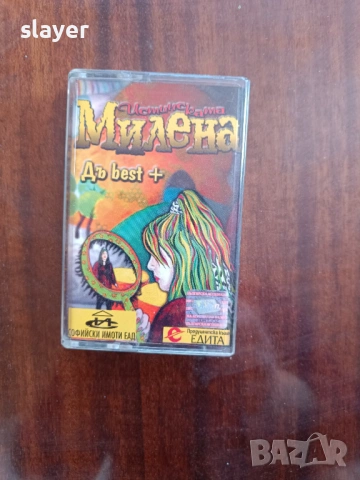 Оригинална касета Милена