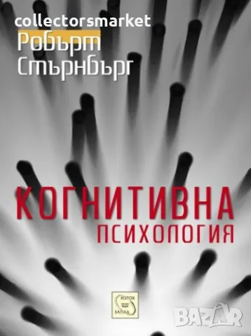 Когнитивна психология, снимка 1 - Специализирана литература - 47959219