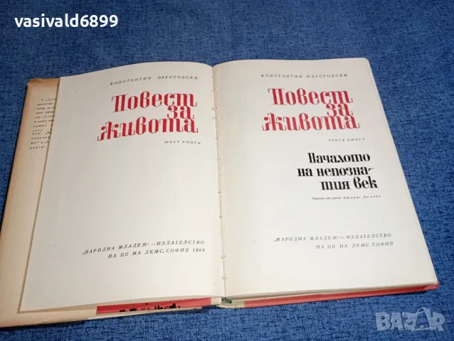 Константин Паустовски - Началото на непознатия век , снимка 5 - Художествена литература - 46868885