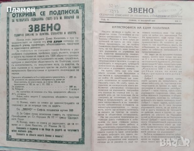 Звено. Кн. 1-41 / 1931. Седмично списание за политика, стопанство и култура, снимка 4 - Антикварни и старинни предмети - 45400989