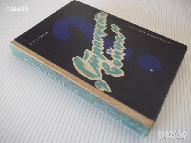 Книга "Странната война - В. А. Секистов" - 416 стр., снимка 9 - Специализирана литература - 53906028