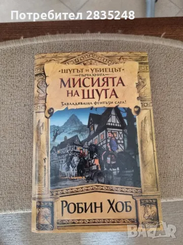 Мисията на шута и Лорд златен; Робин Хоб , снимка 2 - Художествена литература - 48214608