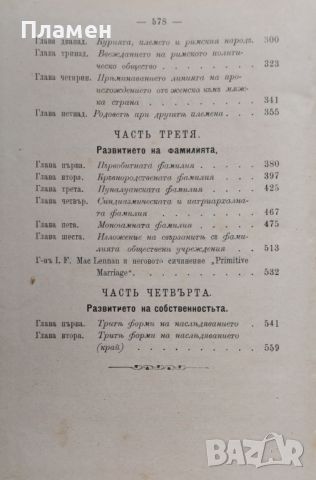 Първобитното общество Л. Х. Морганъ /1899/, снимка 3 - Антикварни и старинни предмети - 45875301