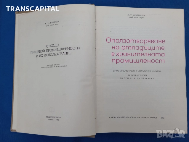 Оползотворяване на отпадъците в хранителната промишленост , снимка 4 - Специализирана литература - 52308409