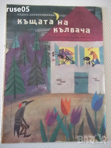 Книга "Къщата на кълвача - Радка Александрова" - 16 стр. - 1, снимка 1 - Детски книжки - 47644712