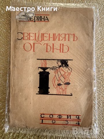 Свещениятъ огънь от Ръжа Тенева-Северина 1934г.