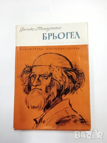 Феликс Тимерманс - Брьогел , снимка 1 - Художествена литература - 49203889