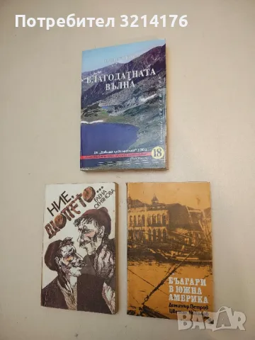 Българи в Южна Америка - Димитър Петров, Цветан Николов