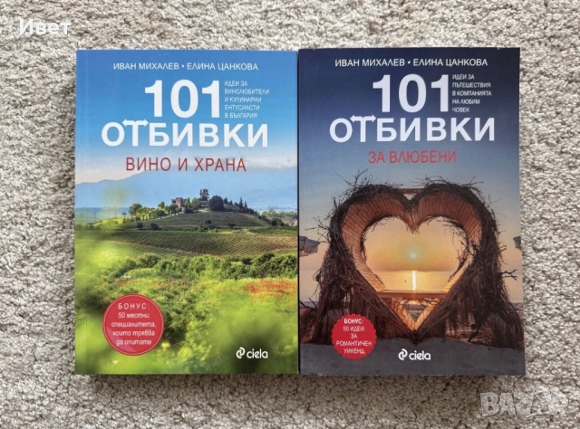 Книги “101 отбивки” за влюбени, вино и храна