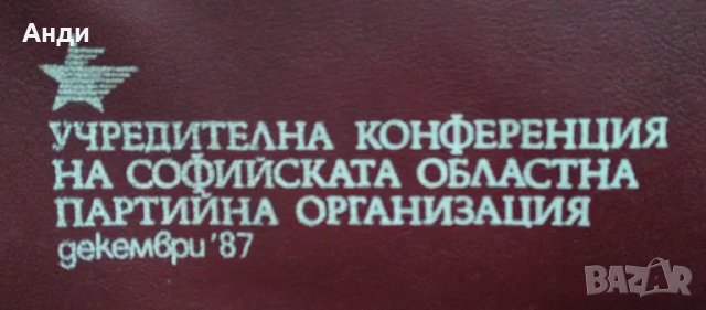 Ретро винтидж комунистическа папка, снимка 5 - Антикварни и старинни предмети - 47242274