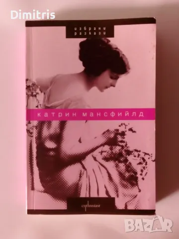 Избрани разкази Катрин Мансфийлд, снимка 1 - Художествена литература - 46883808