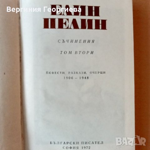 Елин Пелин - Съчинения в шест тома - том 2, снимка 2 - Българска литература - 46803380