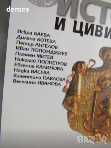 Учебник по История и цивилизации за 10 клас, изд.Булвест 2000, снимка 4 - Учебници, учебни тетрадки - 53480010