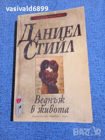 Даниел Стийл - Веднъж в живота , снимка 1 - Художествена литература - 47807015