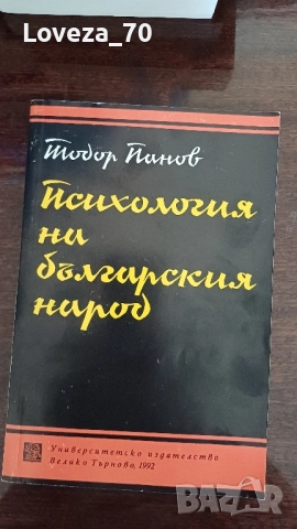 Психология на българския народ